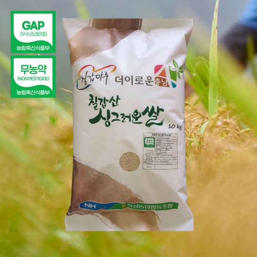 칠갑마루 GAP/무농약 삼광미 쌀 10kg