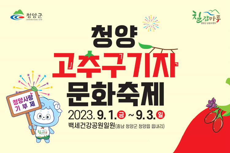 2023청양 고추구기자문화축제 포스터